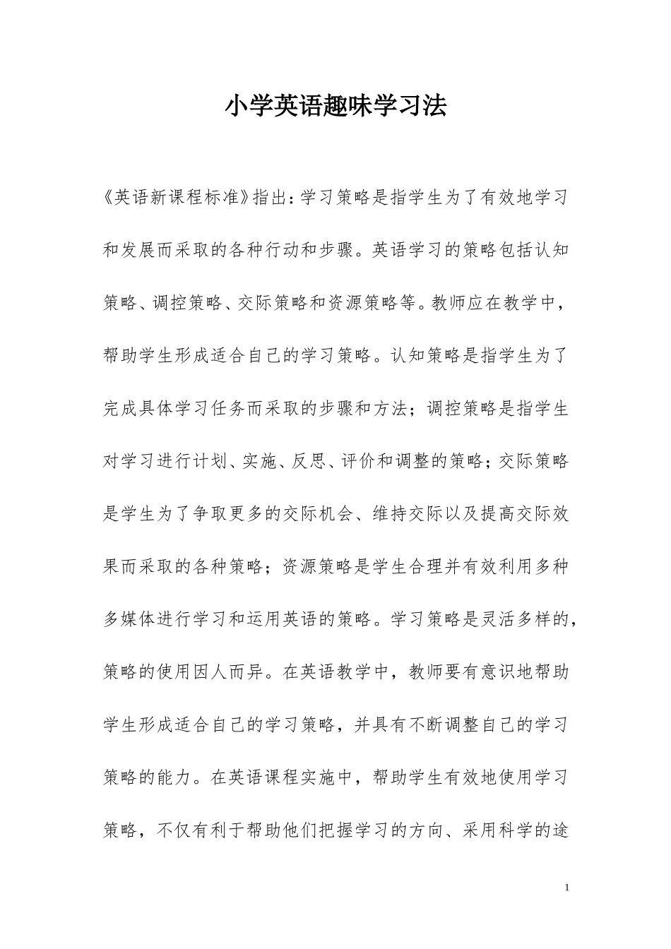 小学英语趣味学习法_第1页