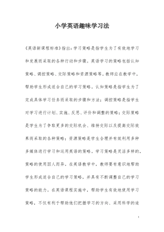 小学英语趣味学习法