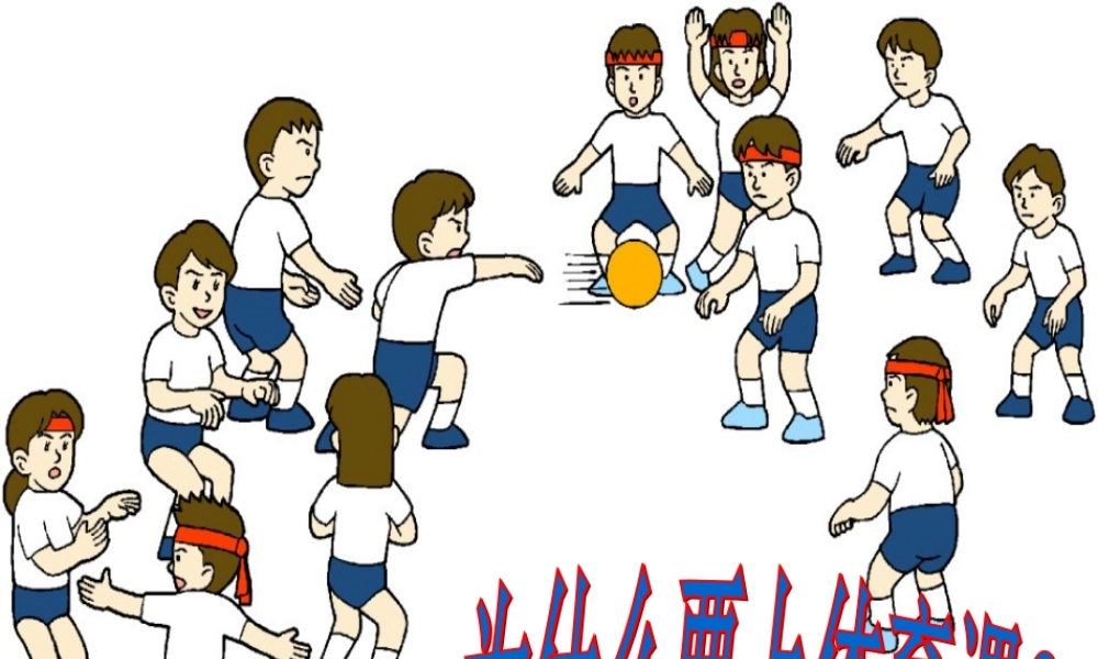 小学体育课件--引导课