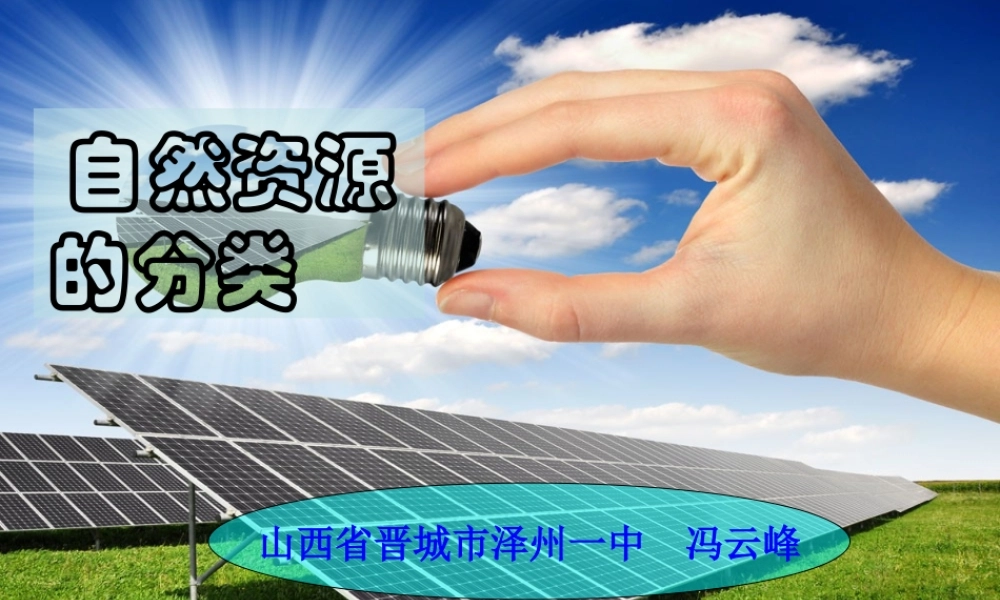 自然资源分类微课