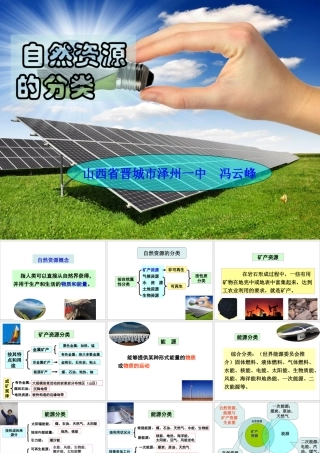 自然资源分类微课