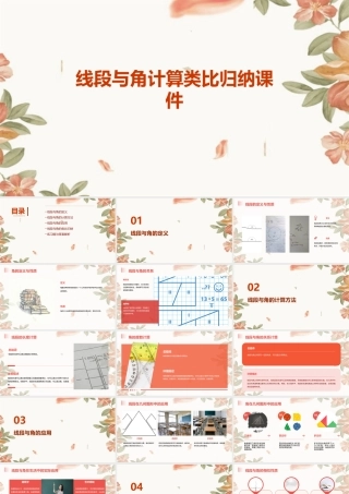 线段与角计算类比归纳课件