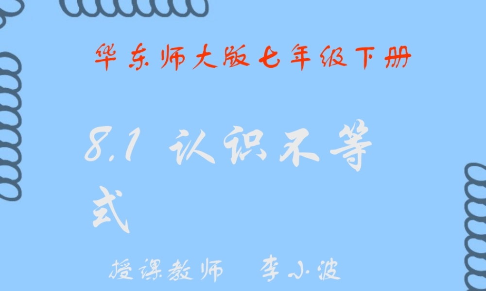 数学七年级下册8.1认识不等式课件 华师版 课件