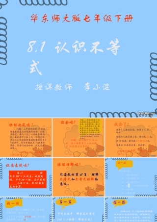 数学七年级下册8.1认识不等式课件 华师版 课件