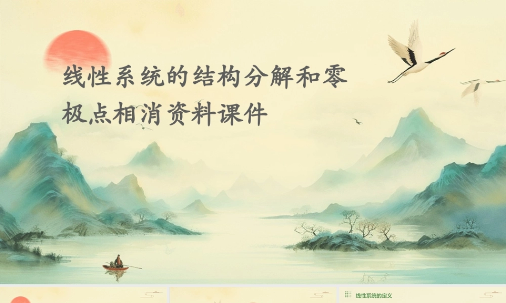 线性系统的结构分解和零极点相消资料课件