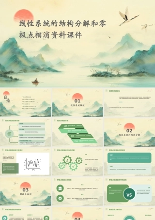 线性系统的结构分解和零极点相消资料课件