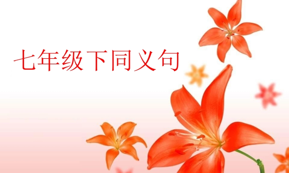 七年级英语下册语法同义句课件人教新目标版 课件