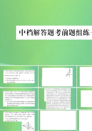 中考数学复习 中档解答题考前题组练一(精练)课件