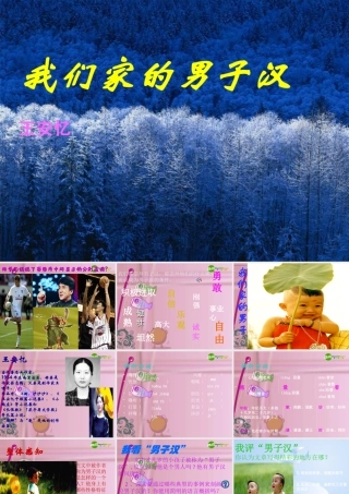 七年级语文下册(我们家的男子汉)课件 苏教版 课件