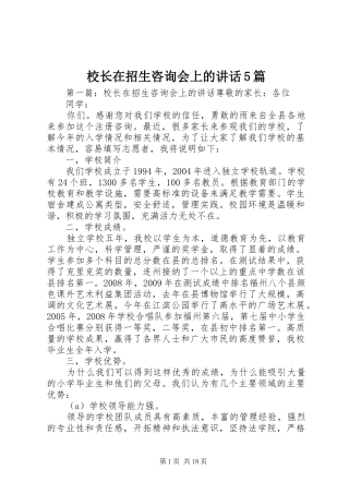 校长在招生咨询会上的讲话5篇