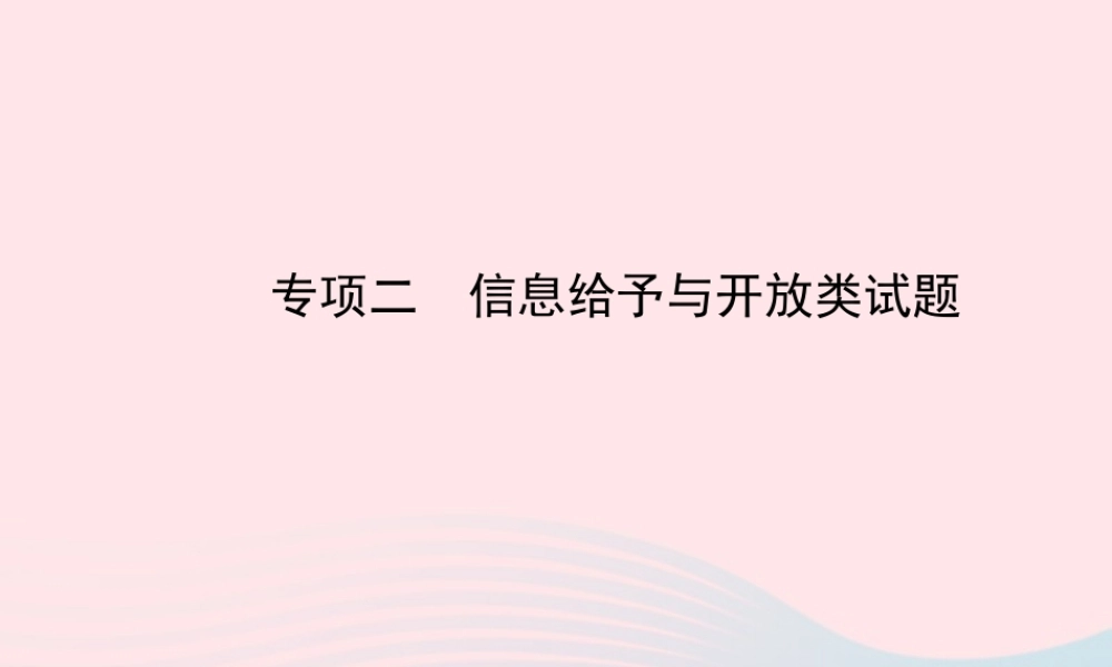 初中化学 专项二 信息给予与开放类试题课件 (新版)新人教版 试题-2