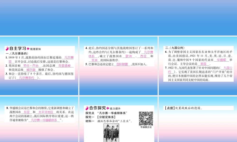 九年级历史下册 第3单元 第一次世界大战和战后初期的世界 第10课(凡尔赛条约)和(九国公约)自主学习课件 新人教版 课件