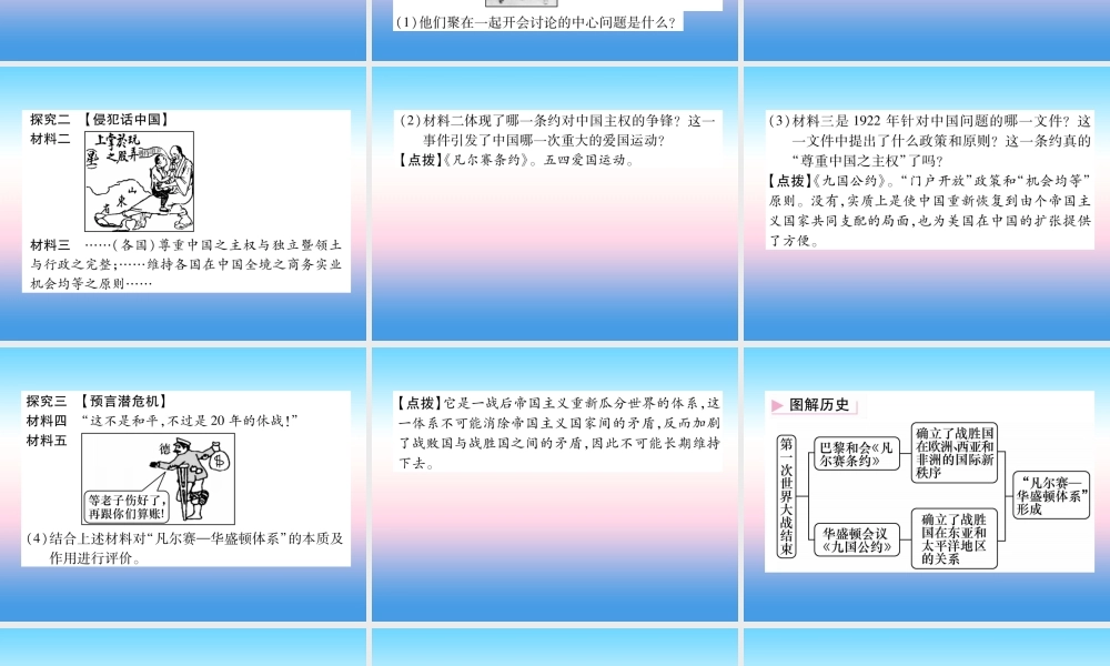 九年级历史下册 第3单元 第一次世界大战和战后初期的世界 第10课(凡尔赛条约)和(九国公约)自主学习课件 新人教版 课件