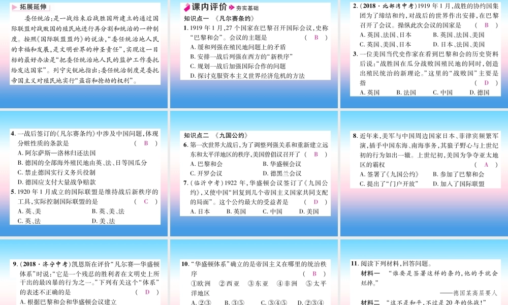 九年级历史下册 第3单元 第一次世界大战和战后初期的世界 第10课(凡尔赛条约)和(九国公约)自主学习课件 新人教版 课件