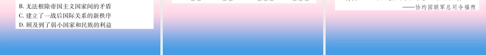 九年级历史下册 第3单元 第一次世界大战和战后初期的世界 第10课(凡尔赛条约)和(九国公约)自主学习课件 新人教版 课件