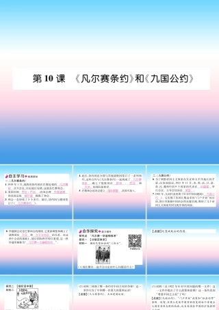 九年级历史下册 第3单元 第一次世界大战和战后初期的世界 第10课(凡尔赛条约)和(九国公约)自主学习课件 新人教版 课件
