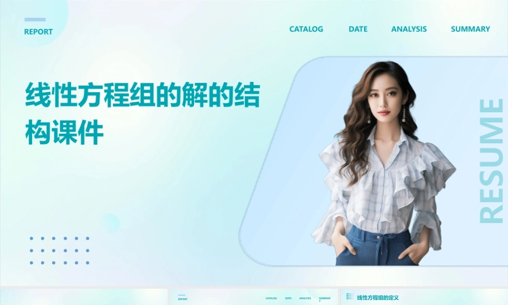 线性方程组的解的结构课件