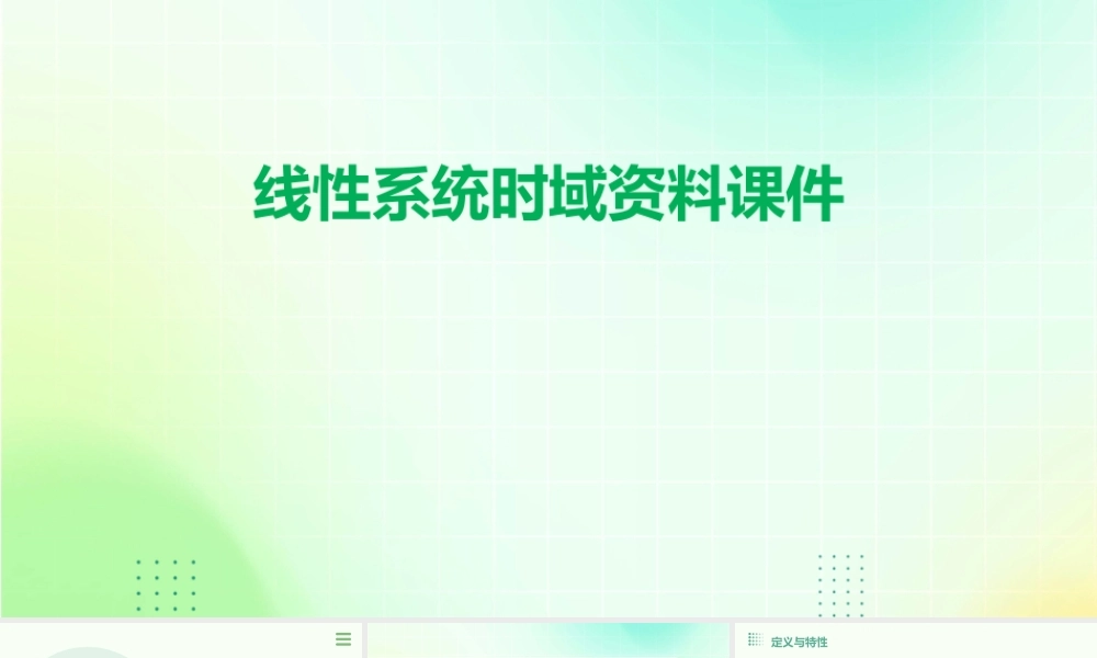 线性系统时域资料课件