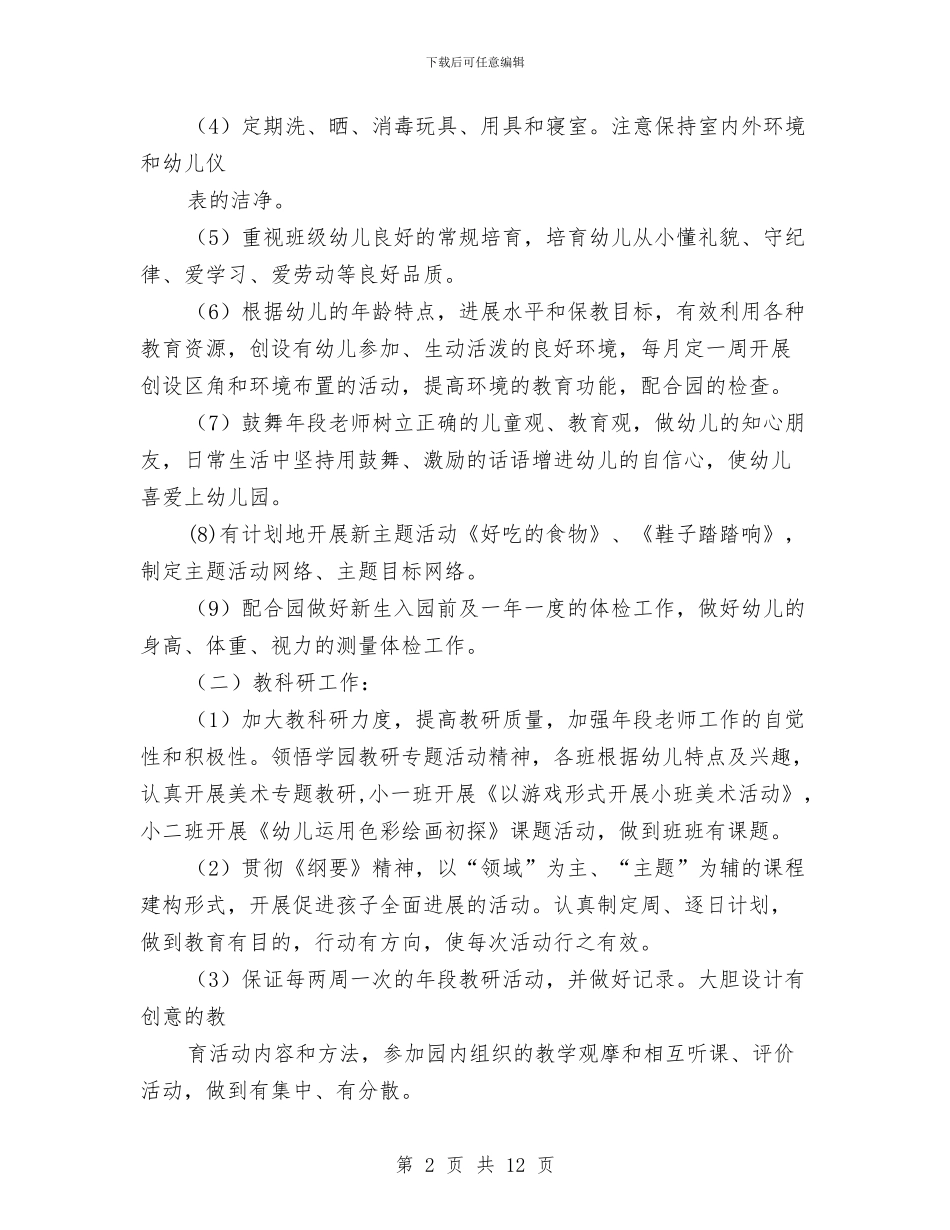 幼儿园小班保育员工作计划与幼儿园小班保育员工作计划范文汇编_第2页