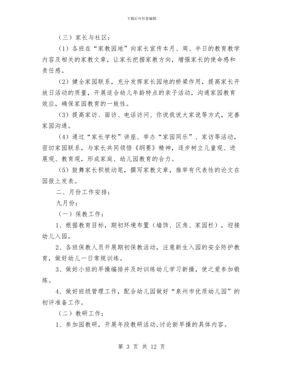 幼儿园小班保育员工作计划与幼儿园小班保育员工作计划范文汇编_第3页