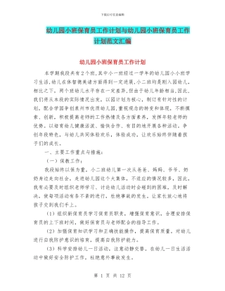 幼儿园小班保育员工作计划与幼儿园小班保育员工作计划范文汇编