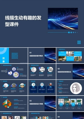 线描生动有趣的发型课件