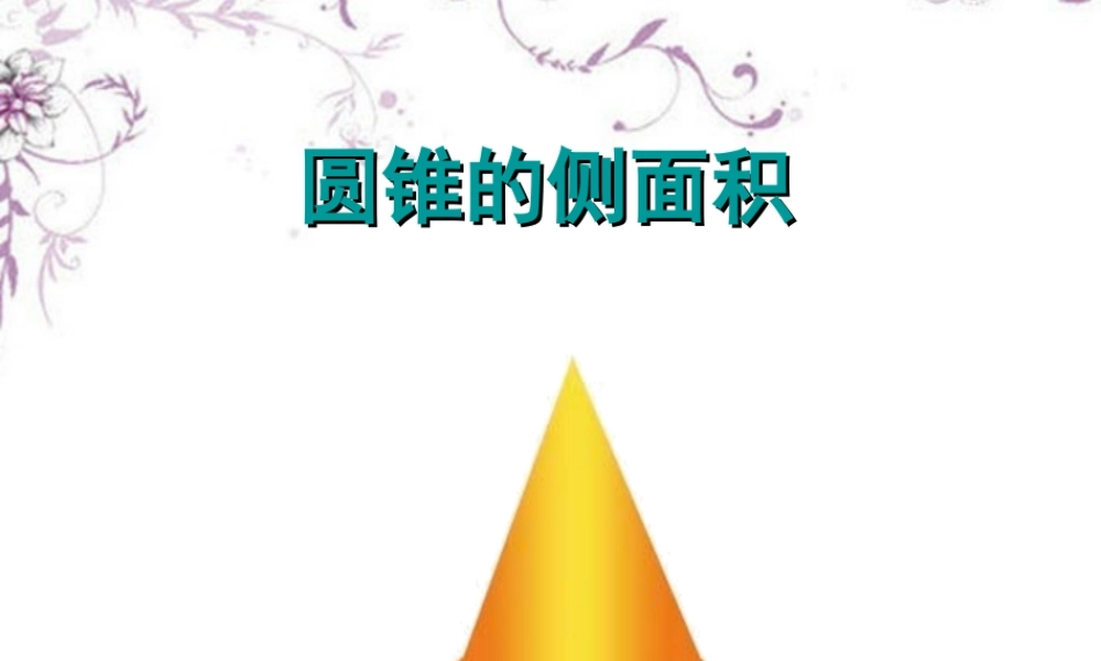 九年级数学(圆锥的侧面积)课件