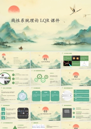 线性系统理论LQR课件