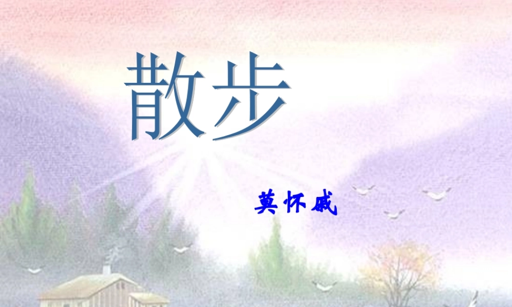 七年级语文上1散步