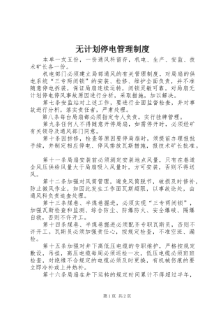 无计划停电管理制度