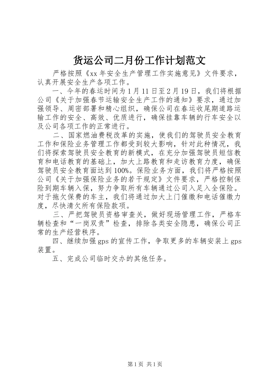 货运公司二月份工作计划范文_第1页