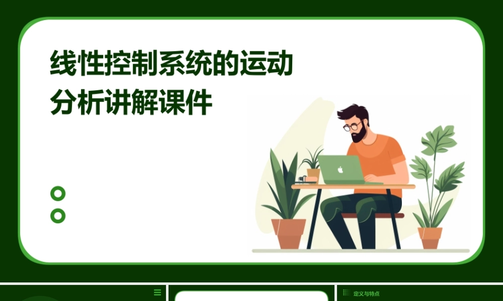 线性控制系统的运动分析讲解课件