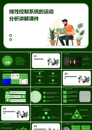 线性控制系统的运动分析讲解课件