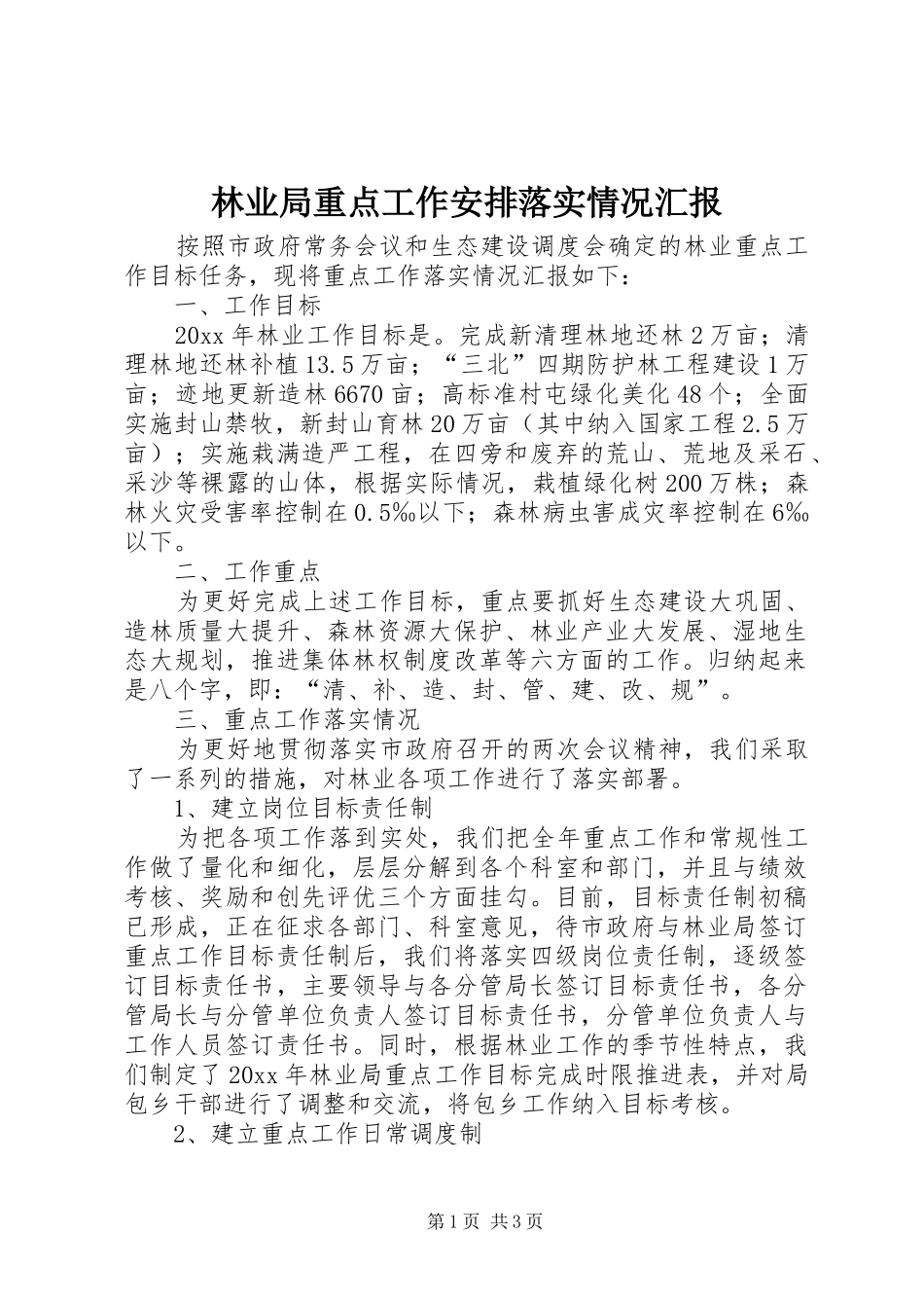 林业局重点工作安排落实情况汇报_第1页