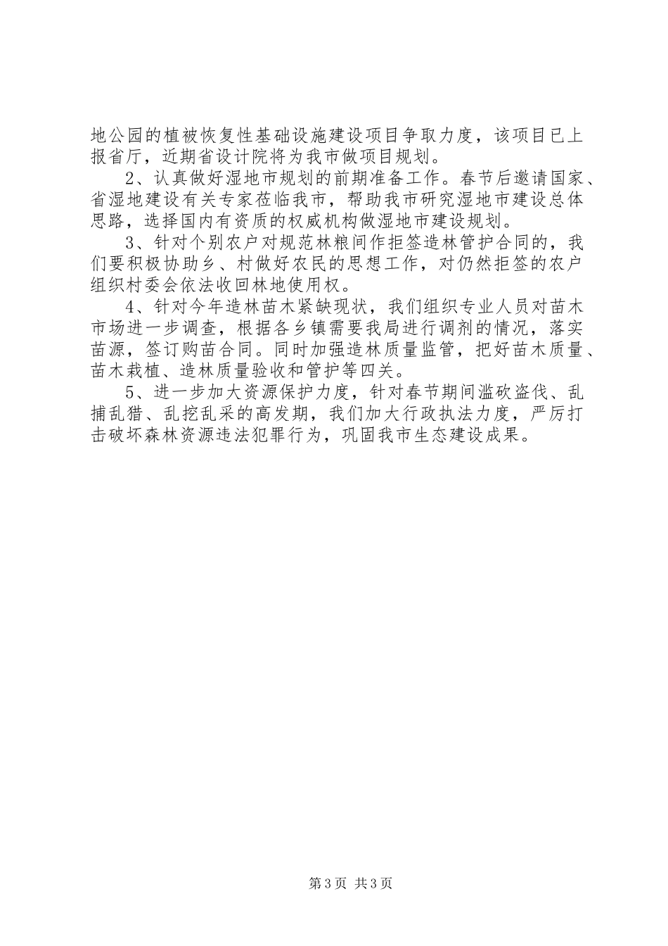 林业局重点工作安排落实情况汇报_第3页