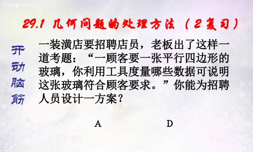 九年级数学下册 291 几何问题的处理方法复习课件2 华东师大版 课件