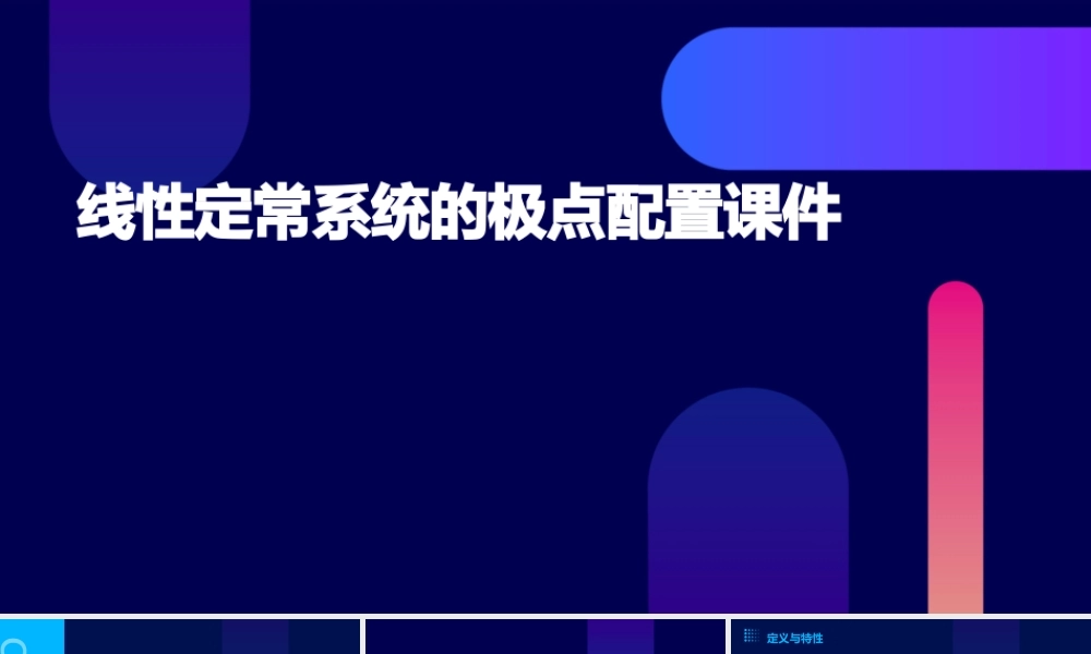 线性定常系统的极点配置课件