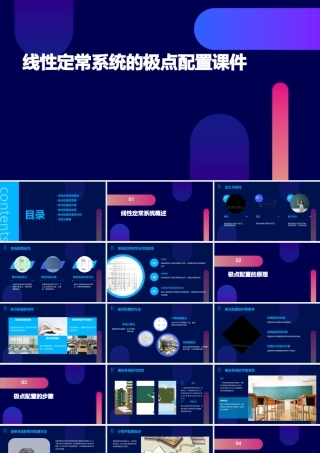 线性定常系统的极点配置课件