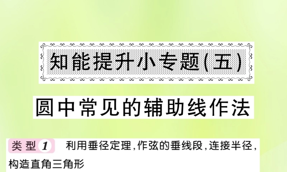 九年级数学下册 第2章 圆 知能提升小专题(五)圆中常见的辅助线作法习题课件 (新版)湘教版 课件