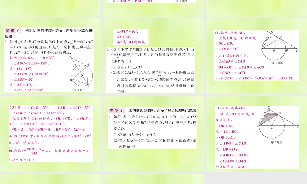 九年级数学下册 第2章 圆 知能提升小专题(五)圆中常见的辅助线作法习题课件 (新版)湘教版 课件