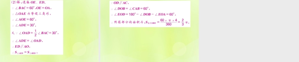 九年级数学下册 第2章 圆 知能提升小专题(五)圆中常见的辅助线作法习题课件 (新版)湘教版 课件