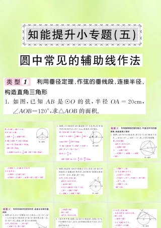 九年级数学下册 第2章 圆 知能提升小专题(五)圆中常见的辅助线作法习题课件 (新版)湘教版 课件