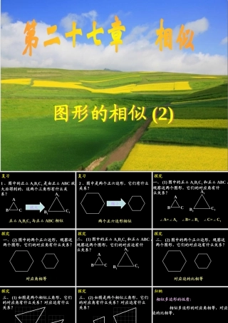 九年级数学271  图形的相似2课件