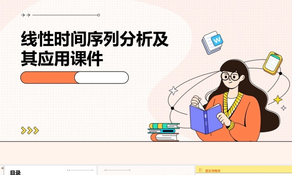 线性时间序列分析及其应用课件