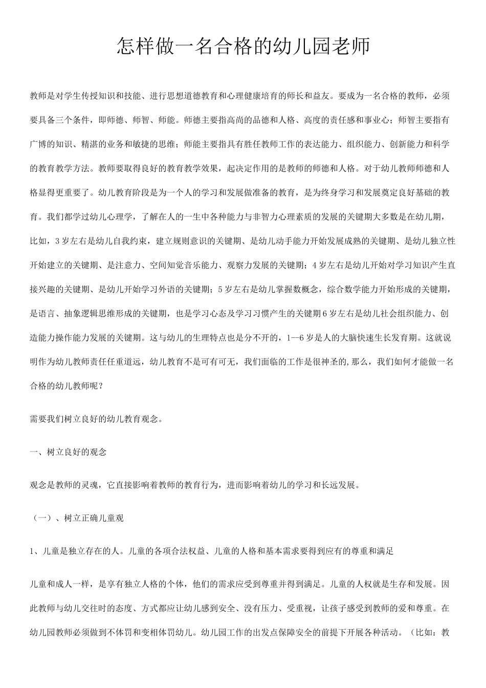 如何做一名合格的幼师_第1页