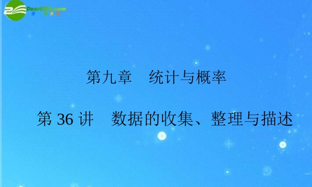 中考数学复习 第36讲 数据的收集、整理与描述课件