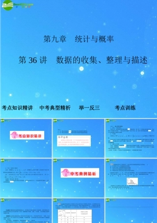 中考数学复习 第36讲 数据的收集、整理与描述课件
