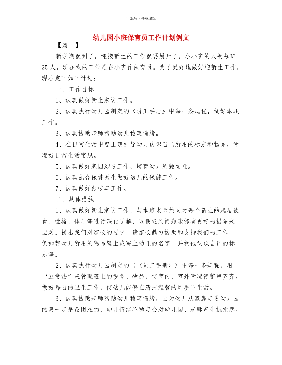 幼儿园小班保育员工作计划与幼儿园小班保育员工作计划例文汇编_第3页