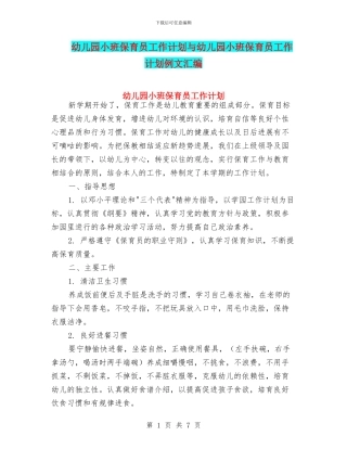 幼儿园小班保育员工作计划与幼儿园小班保育员工作计划例文汇编