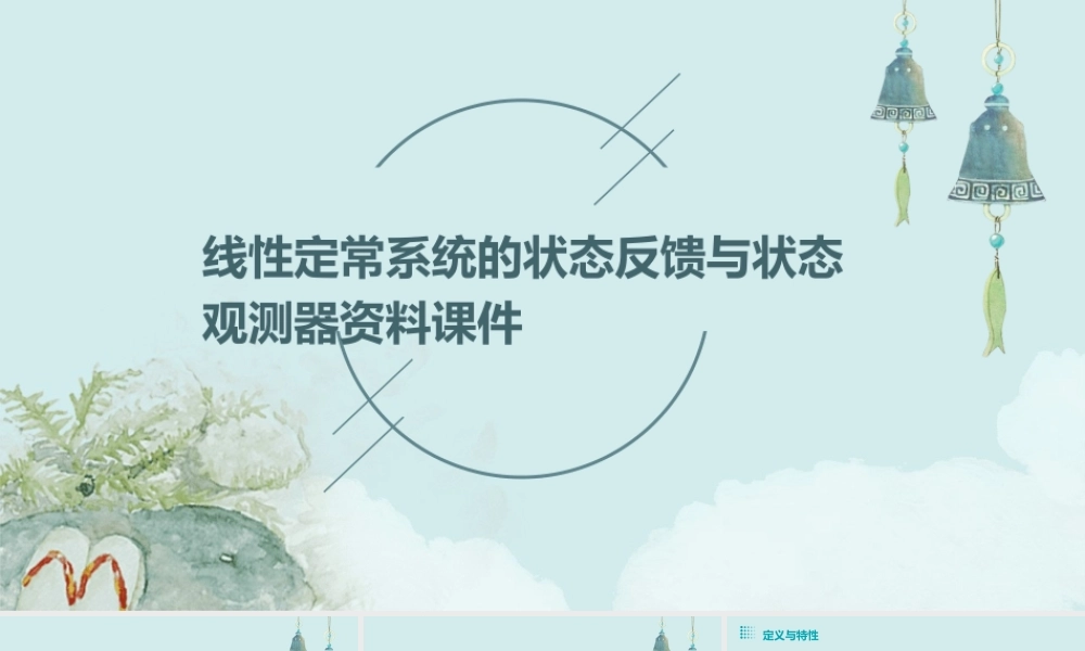 线性定常系统的状态反馈与状态观测器资料课件